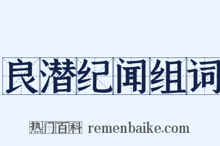 良潜纪闻组词是什么意思的图片